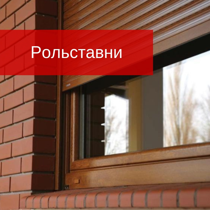 Монтаж рольставней Монтаж рольставней