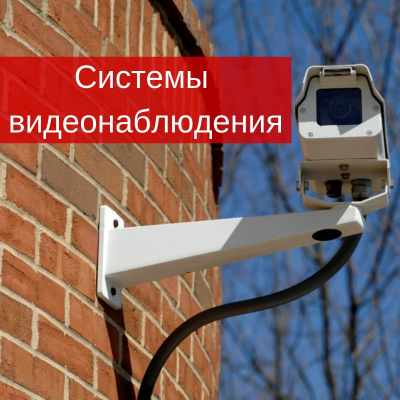 Монтаж систем видеонаблюдения Монтаж систем видеонаблюдения